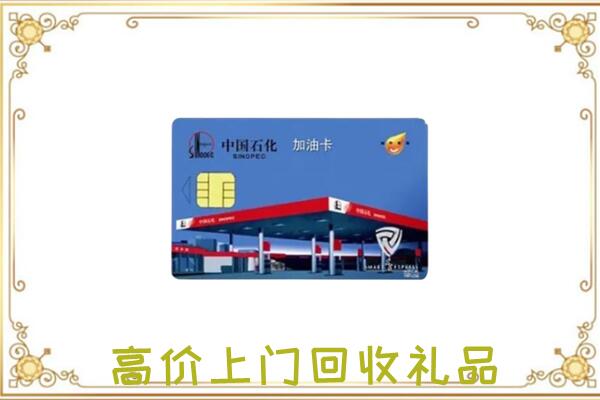 曲靖附近回收加油卡